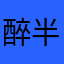 醉半天天了