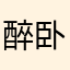 醉卧忘忧