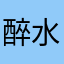 醉卧沙场 水清氲