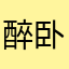 醉卧花阴
