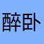 醉卧裟裳君莫笑