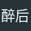 醉后八零
