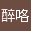 醉咯怒啃了