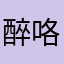 醉咯摸摸