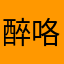 醉咯糊涂啦