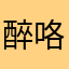 醉咯里吐了