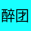 醉团团
