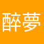醉夢紅樓