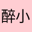 醉小新