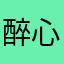 醉心亦殇君