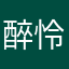 醉怜君心