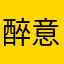 醉意流年似水情