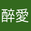 醉愛結衣