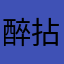 醉拈
