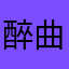 醉曲长歌