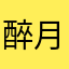 醉月天辰