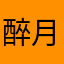 醉月门