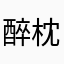 醉枕江山如风