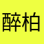 醉柏柏