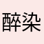 醉染琉璃芯
