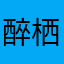 醉栖屿
