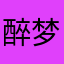 醉梦与君歌