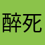 醉死不认二两