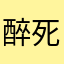 醉死了拉到