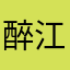 醉江南