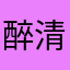 醉清风：