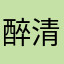 醉清风01