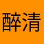 醉清风1122