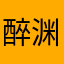 醉渊游走