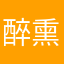 醉熏的与鸭子