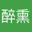 醉熏给溪流
