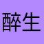 醉生梦死你不懂