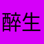 醉生梦死笑苍生
