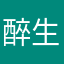 醉生逍遥