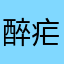 醉疟