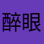 醉眼不逢岁的