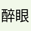 醉眼人間