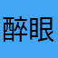 醉眼睛