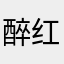 醉红丶尘