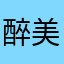 醉美年华
