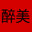 醉美景12