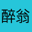 醉翁捞月