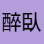 醉臥海天