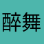 醉舞天下剑