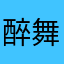 醉舞春秋999
