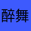 醉舞清